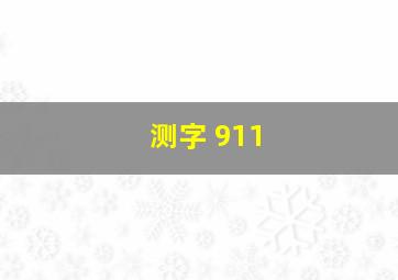 测字 911